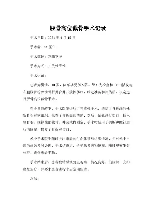 胫骨高位截骨手术记录