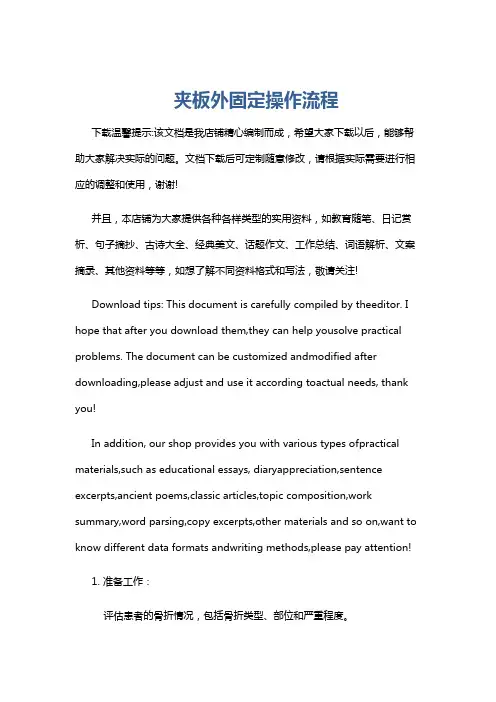 夹板外固定操作流程