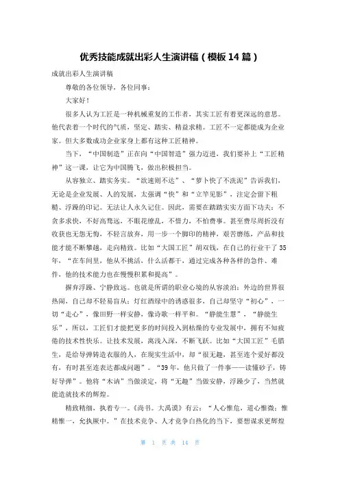 优秀技能成就出彩人生演讲稿(模板14篇)