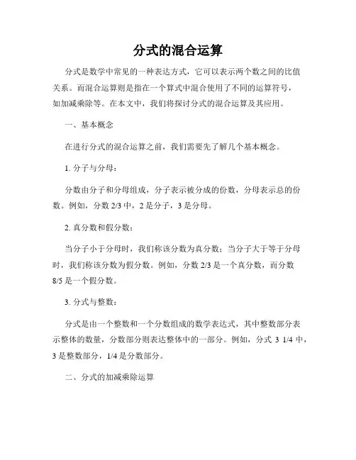 分式的混合运算