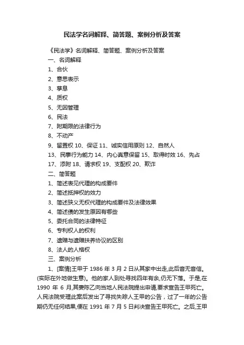 民法学名词解释、简答题、案例分析及答案
