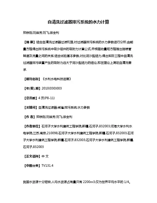 自清洗过滤器排污系统的水力计算