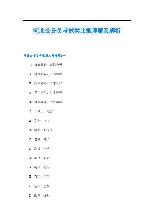 河北公务员考试类比推理题及解析
