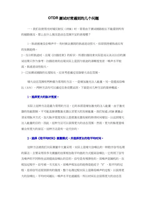 OTDR测试时常遇到的问题