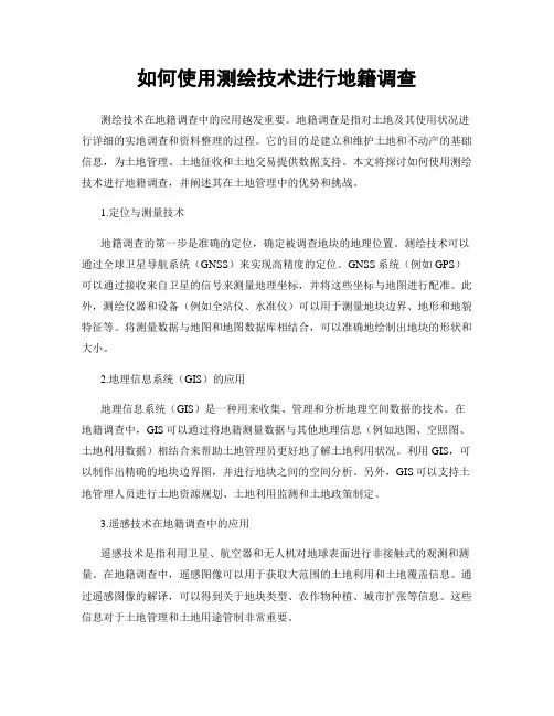 如何使用测绘技术进行地籍调查
