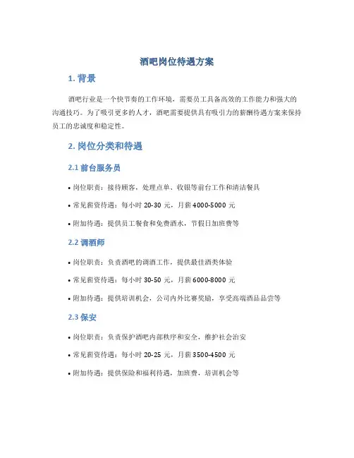 酒吧岗位待遇方案