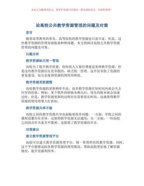 论高校公共教学资源管理的问题及对策