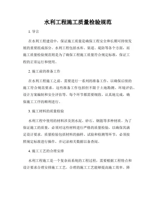 水利工程施工质量检验规范