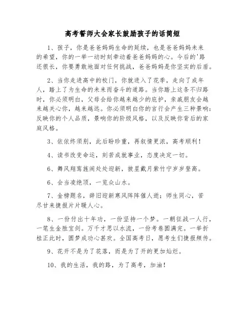 高考誓师大会家长鼓励孩子的话简短