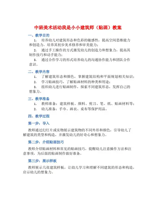中班美术活动我是小小建筑师(贴画)教案【含教学反思】