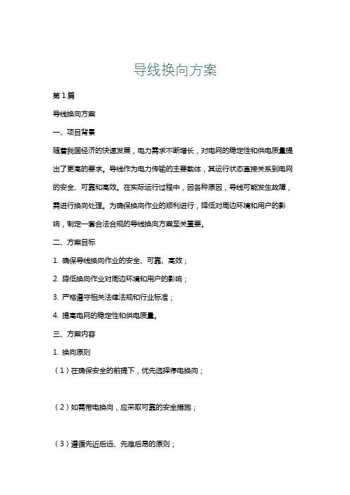 导线换向方案