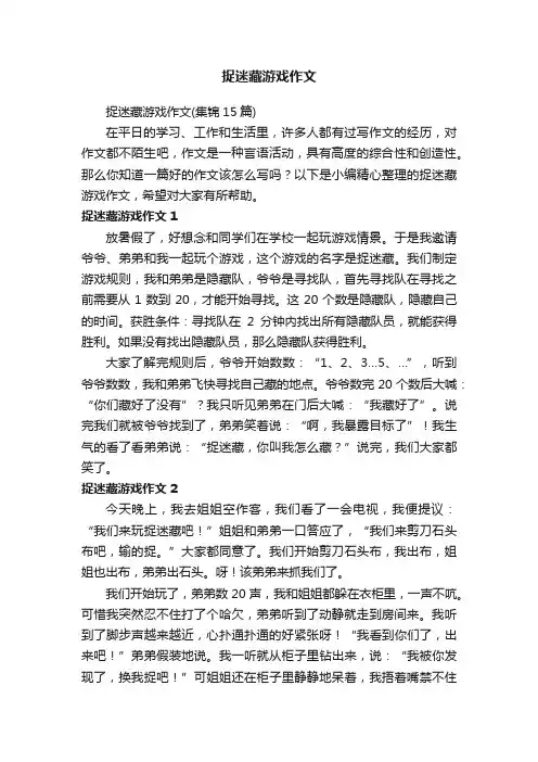 捉迷藏游戏作文（集锦15篇）