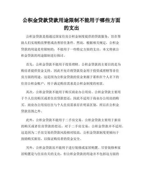 公积金贷款贷款用途限制不能用于哪些方面的支出