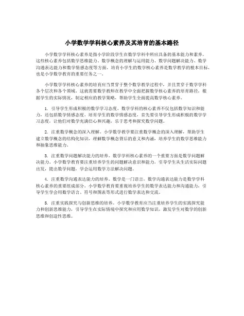小学数学学科核心素养及其培育的基本路径