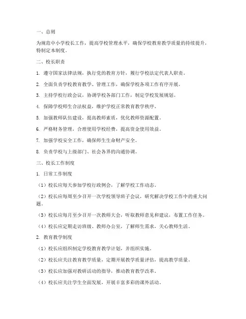 中小学校长工作制度范本