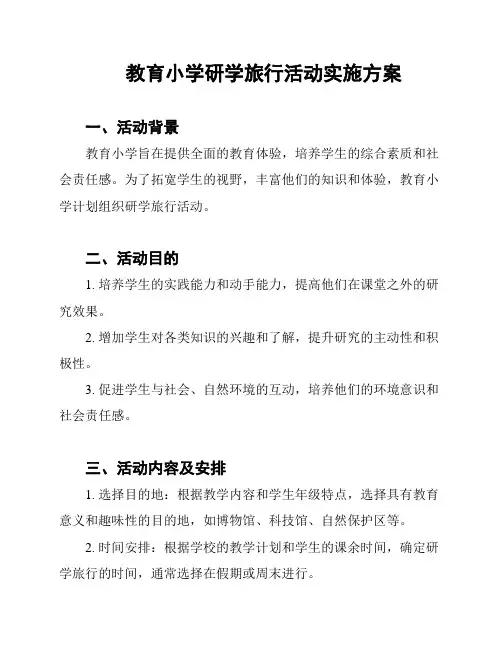 教育小学研学旅行活动实施方案
