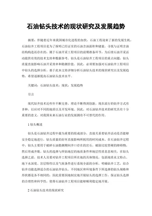 石油钻头技术的现状研究及发展趋势