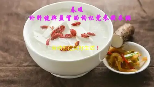 春暖——补肝健脾益肾的枸杞党参粳米粥课件-高一下学期劳动技术