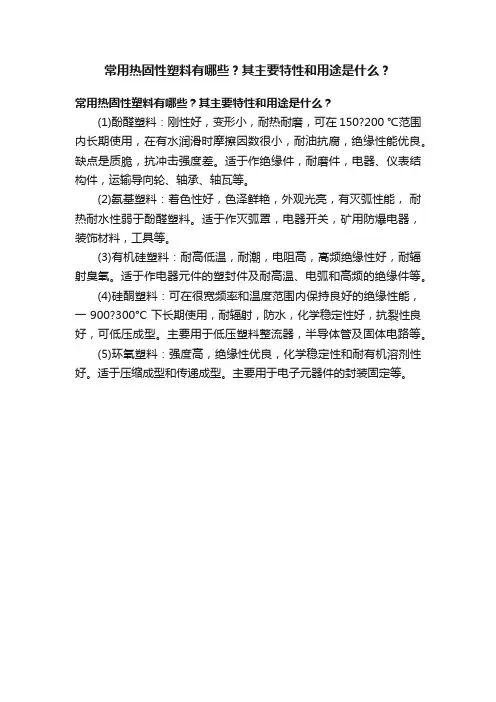 常用热固性塑料有哪些？其主要特性和用途是什么？