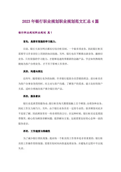 2023年银行职业规划职业规划范文汇总4篇