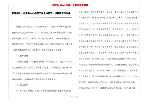 社区综合文化服务中心排查工作总结及下一步整改工作安排