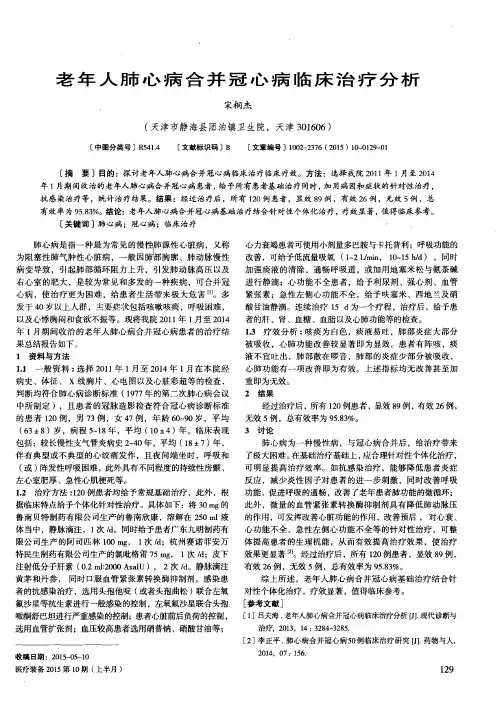 老年人肺心病合并冠心病临床治疗分析