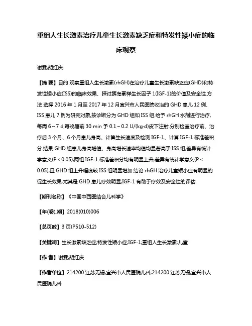 重组人生长激素治疗儿童生长激素缺乏症和特发性矮小症的临床观察