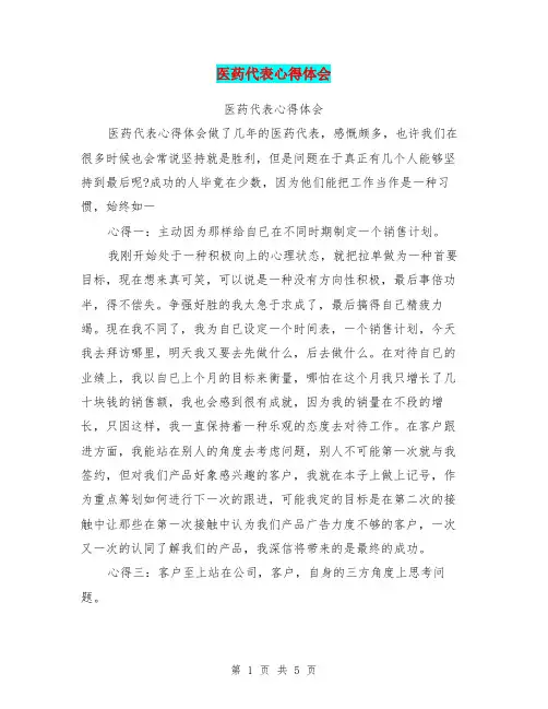 医药代表心得体会