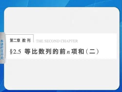 2014-2015学年 高中数学 人教A版必修五    第二章 2.5(二)等比数列的前n项和(二)