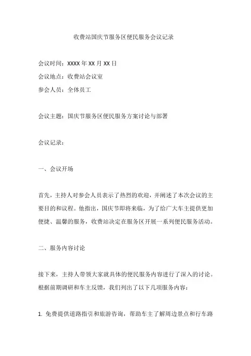收费站国庆节开展服务区便民服务会议记录