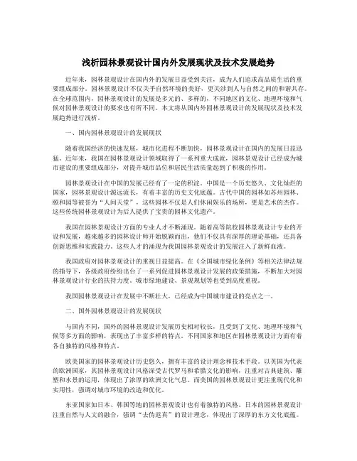 浅析园林景观设计国内外发展现状及技术发展趋势