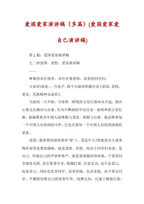 爱国爱家演讲稿(多篇)(爱国爱家爱自己演讲稿)