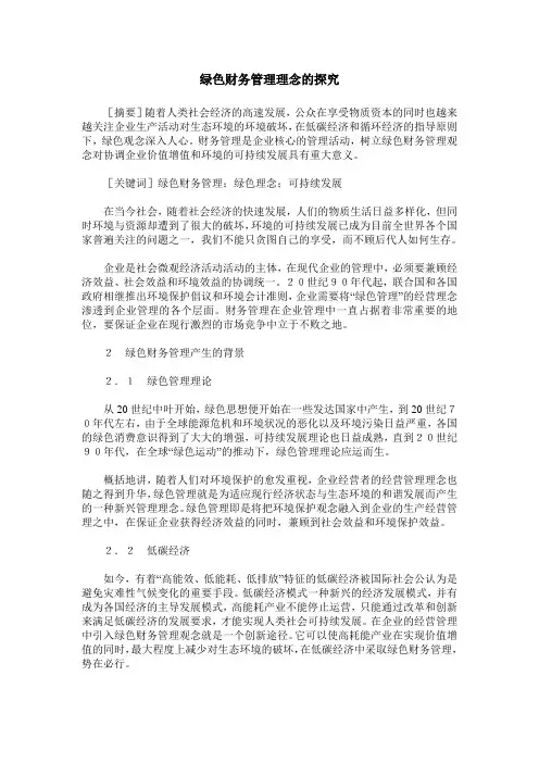 绿色财务管理理念的探究