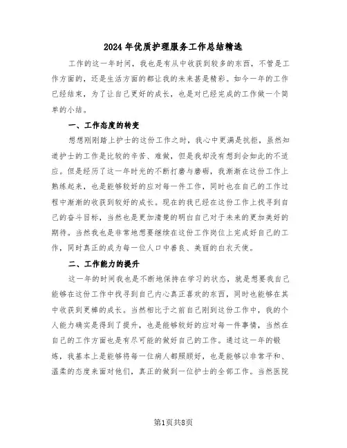 2024年优质护理服务工作总结精选(5篇)
