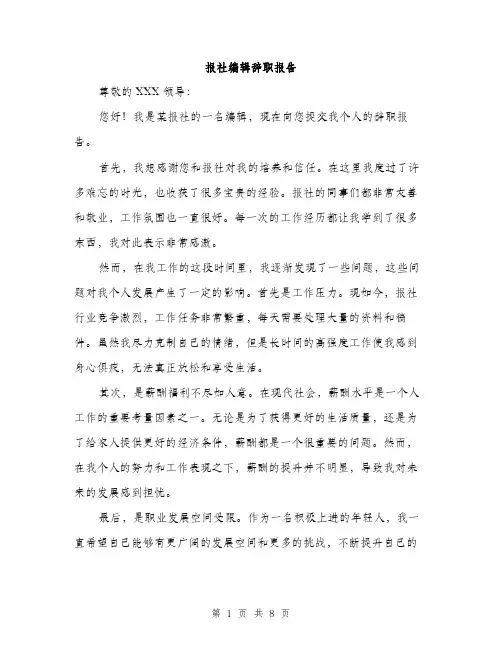 报社编辑辞职报告（3篇）