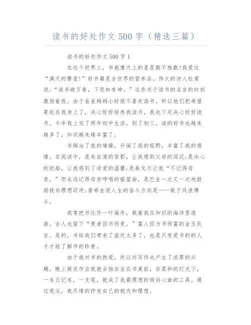 读书的好处作文500字(精选三篇)