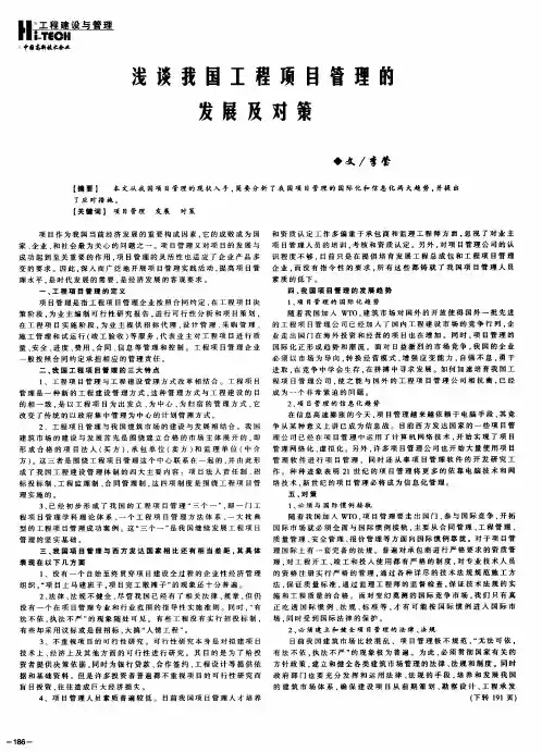 浅谈我国工程项目管理的发展及对策