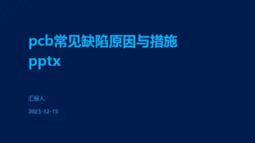 pcb常见缺陷原因与措