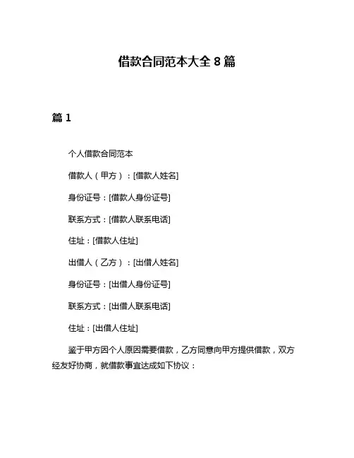 借款合同范本大全8篇