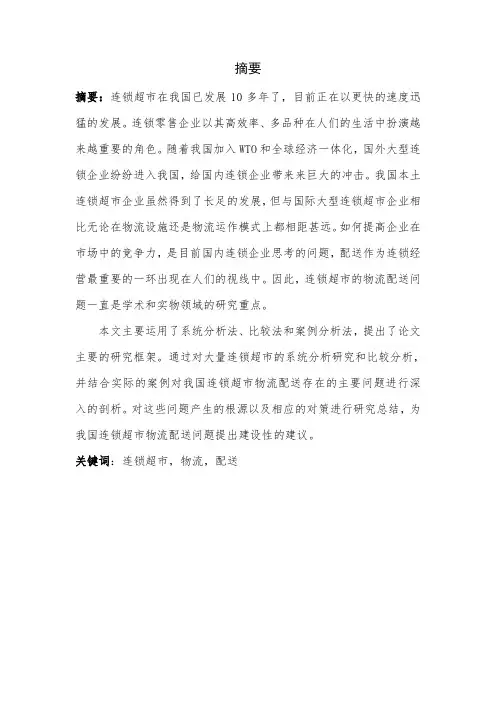 连锁超市物流配送方案对比及优化设计毕业设计
