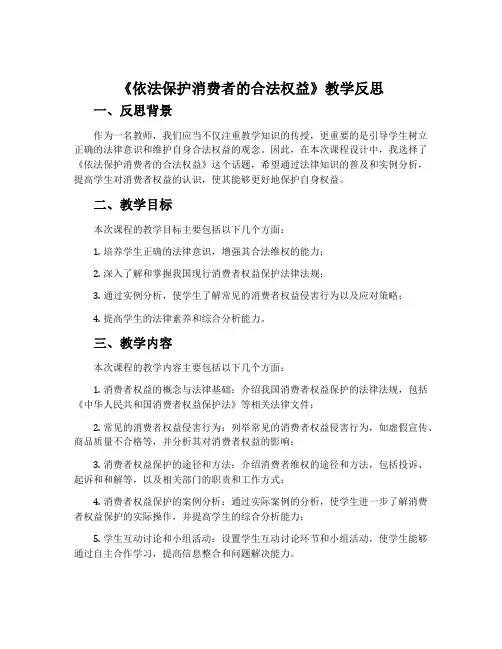 《依法保护消费者的合法权益》教学反思