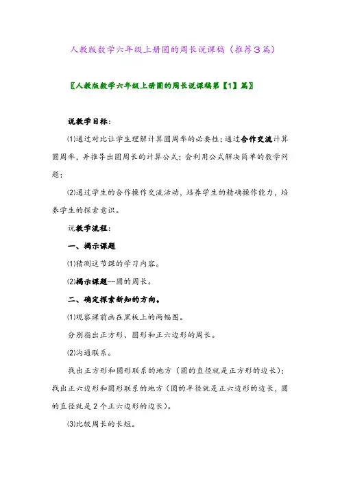 2023年人教版数学六年级上册圆的周长说课稿(推荐3篇)