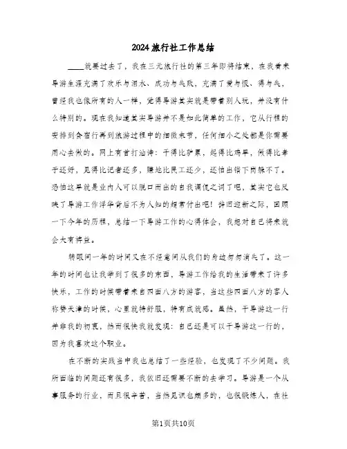 2024旅行社工作总结（4篇）