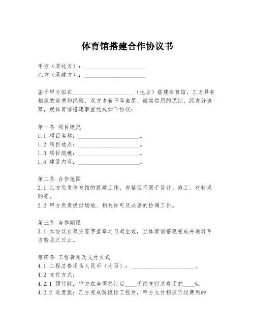 体育馆搭建合作协议书