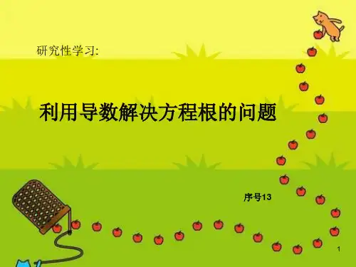 利用导数解决方程根的问题说课课件ppt课件