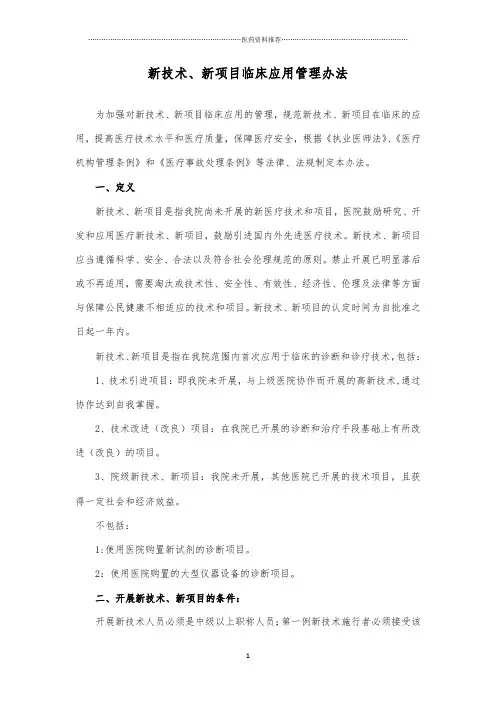 新技术新项目临床应用管理办法精编版