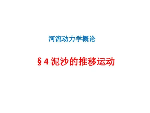 第4章 泥沙的推移运动