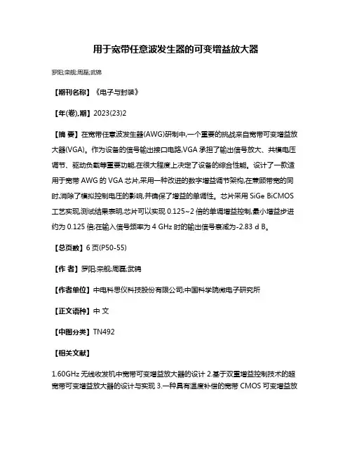 用于宽带任意波发生器的可变增益放大器