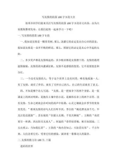 写友情的段落100字5段