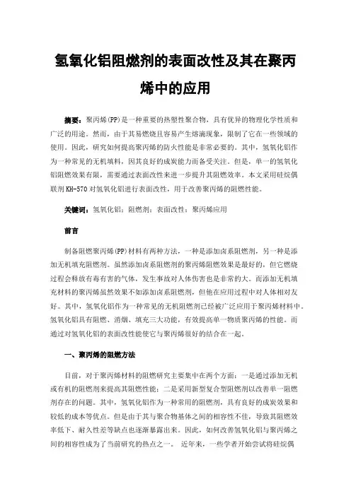 氢氧化铝阻燃剂的表面改性及其在聚丙烯中的应用